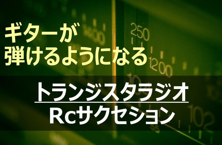 ギター初心者が1日で弾けるようになる！︎ RCサクセション/トランジスタラジオ