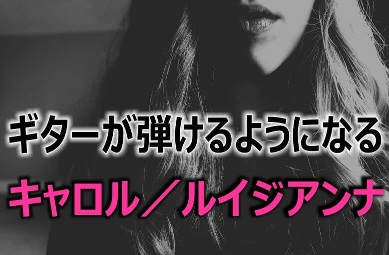 ギター初心者が1日で弾けるようになる！︎ キャロル/ルイジアンナ