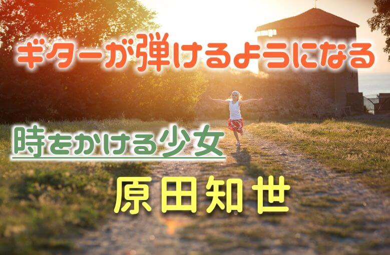 ギター初心者が1日で弾けるようになる！︎ 原田知世/時をかける少女