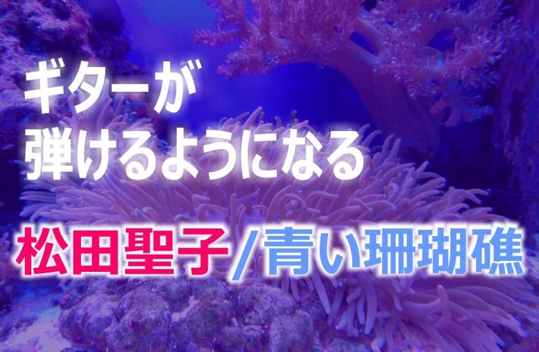 ギター初心者が1日で弾けるようになる！︎ 松田聖子/青い珊瑚礁