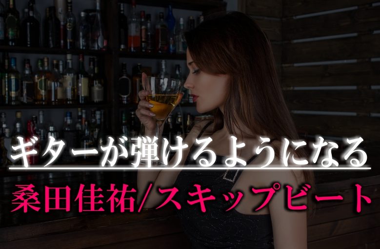 ギター初心者が1日で弾けるようになる！︎ 桑田佳祐/スキップビート