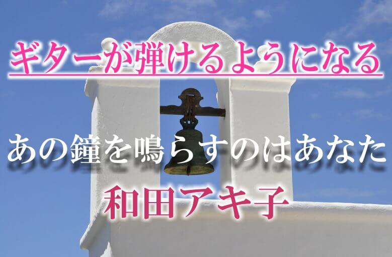 ギター初心者が1日で弾けるようになる！︎ 和田アキ子/あの鐘を鳴らすのはあなた