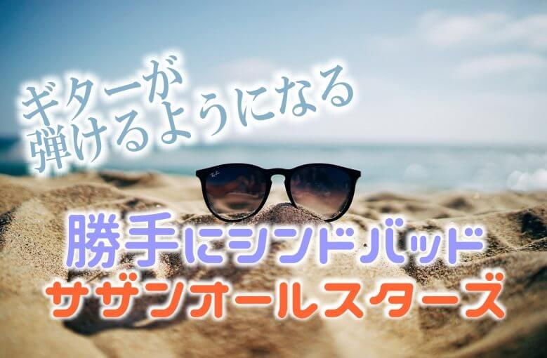 ギター初心者が1日で弾けるようになる！︎ サザンオールスターズ/勝手にシンドバッド