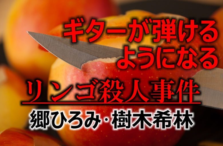 ギター初心者が1日で弾けるようになる！︎ 郷ひろみ･樹木希林/リンゴ殺人事件