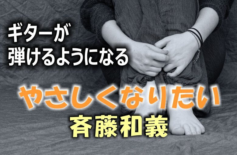 ギター初心者が1日で弾けるようになる！︎ 斉藤和義/やさしくなりたい