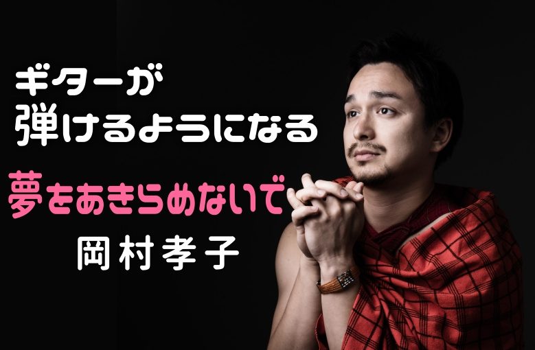 ギター初心者が1日で弾けるようになる！︎ 岡村孝子/夢をあきらめないで