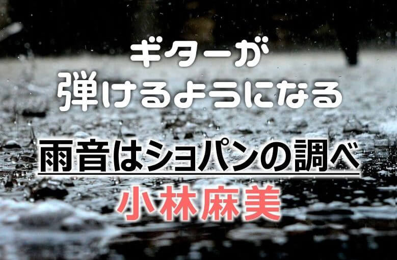 ギター初心者が1日で弾けるようになる！︎ 小林麻美/雨音はショパンの調べ