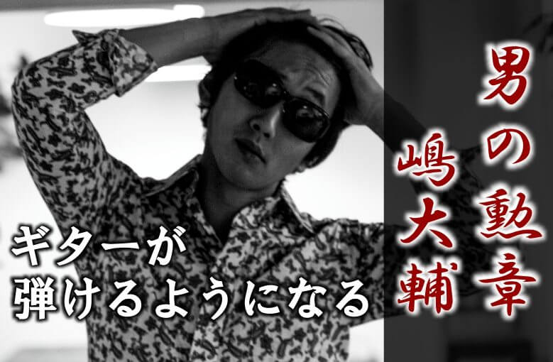 ギター初心者が1日で弾けるようになる！︎ 嶋大輔/男の勲章