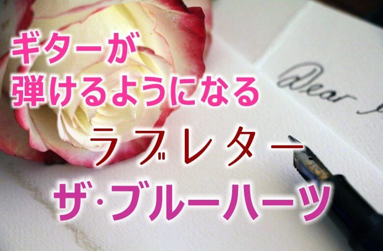 ギター初心者が1日で弾けるようになる！︎ ザ･ブルーハーツ/ラブレター