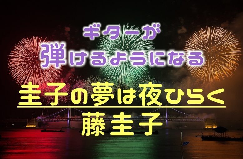 ギター初心者が1日で弾けるようになる！︎ 藤圭子/圭子の夢は夜ひらく