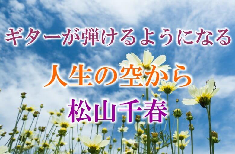 ギター初心者が1日で弾けるようになる！︎ 松山千春/人生の空から