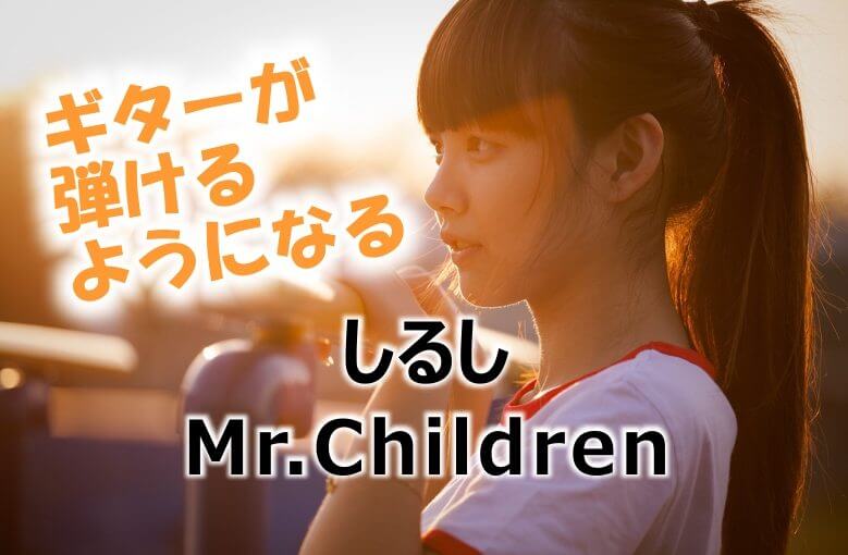 ギター初心者が1日で弾けるようになる！︎ Mr.Children/しるし