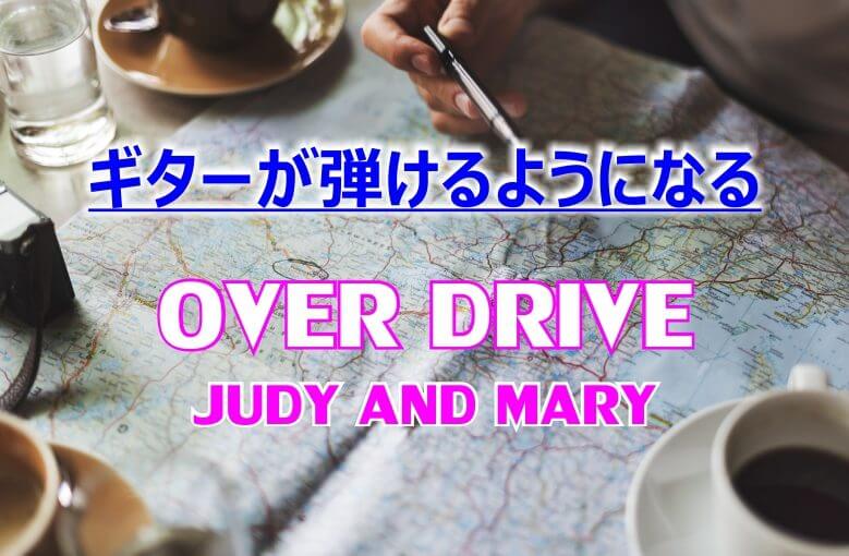 ギター初心者が1日で弾けるようになる！︎ JUDY AND MARY/Over Drive(オーヴァー・ドライヴ)