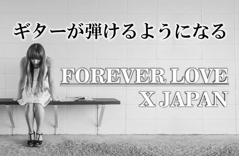 ギター初心者が1日で弾けるようになる！︎ X JAPAN/Forever Love