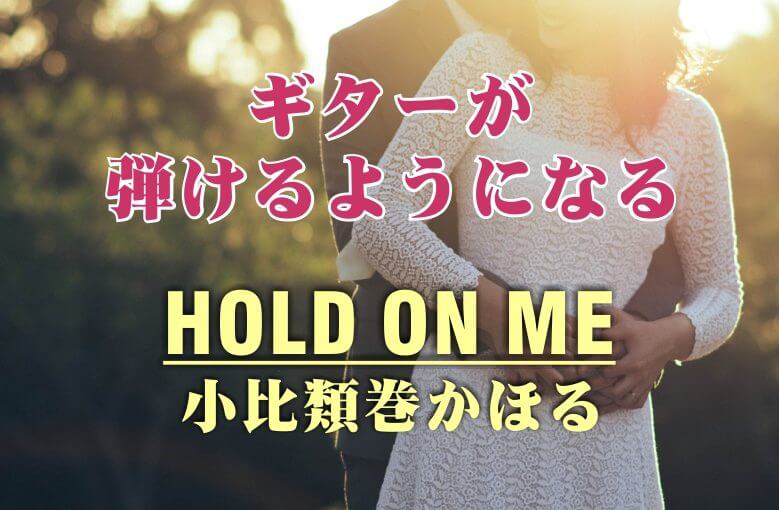 ギター初心者が1日で弾けるようになる！︎ 小比類巻かほる/Hold On Me