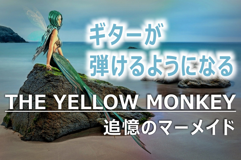 追憶のマーメイド／THE YELLOW MONKEY