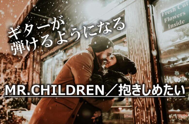ギター初心者が1日で弾けるようになる！︎ Mr.Children/抱きしめたい