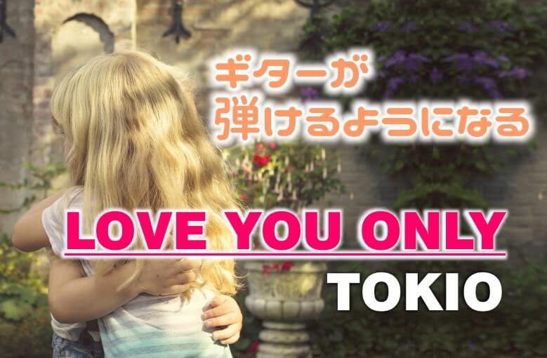 ギター初心者が1日で弾けるようになる！︎ TOKIO/LOVE YOU ONLY
