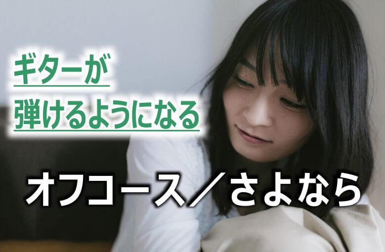 ギター初心者が1日で弾けるようになる！︎ オフコース/さよなら