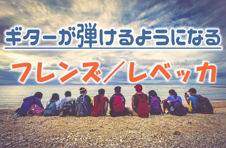 ギター初心者が1日で弾けるようになる！︎ レベッカ/フレンズ