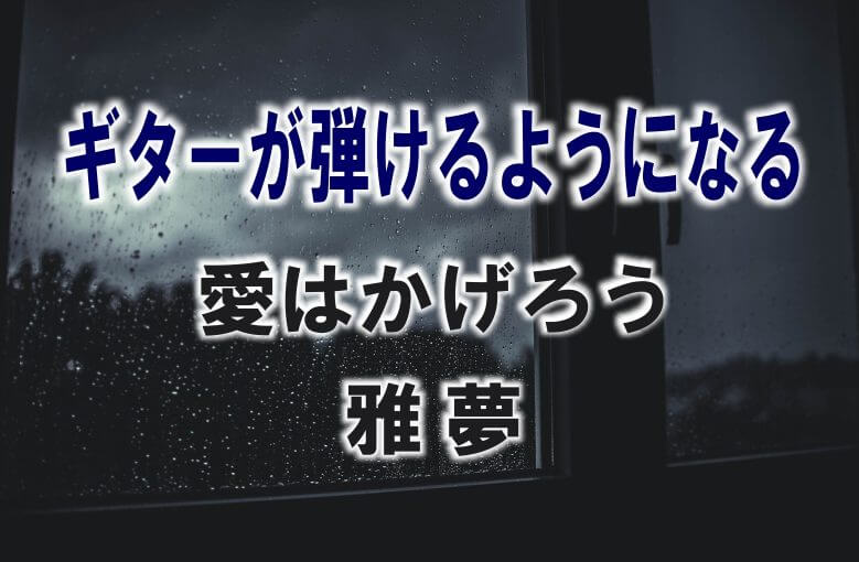 ギター初心者が1日で弾けるようになる！︎ 雅夢/愛はかげろう