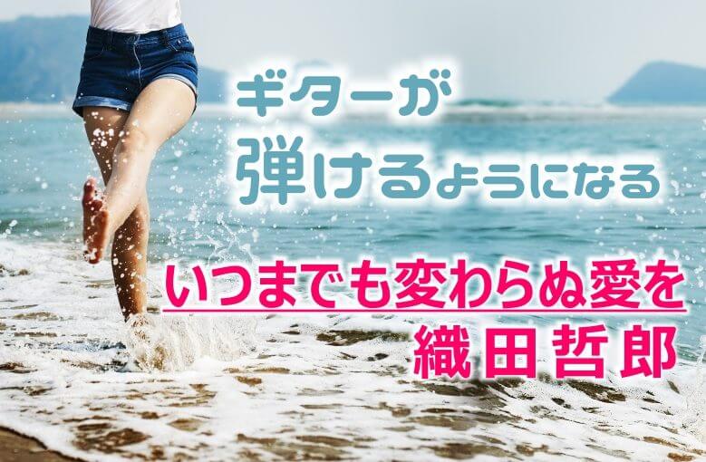 ギター初心者が1日で弾けるようになる！︎ 織田哲郎/いつまでも変わらぬ愛を