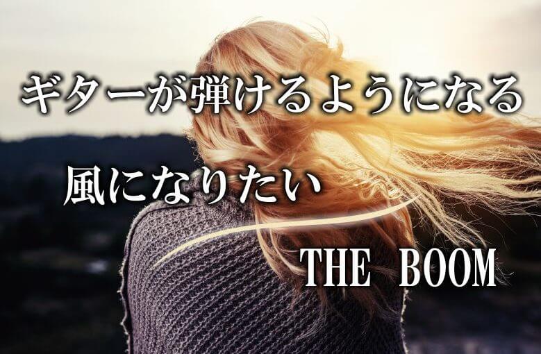ギター初心者が1日で弾けるようになる！︎ THE BOOM/風になりたい