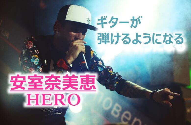 ギター初心者が1日で弾けるようになる！︎ 安室奈美恵/Hero