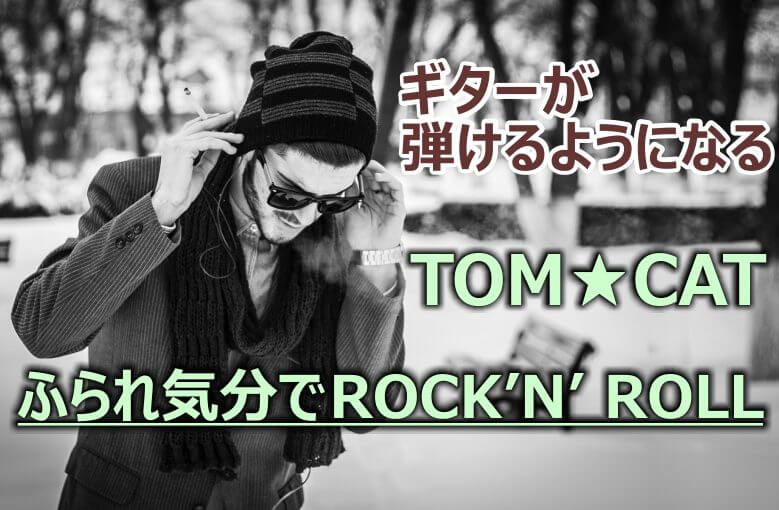 ギター初心者が1日で弾けるようになる！︎ TOM★CAT/ふられ気分でRock’n’ Roll