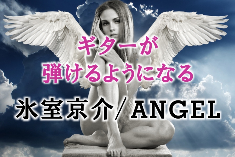 氷室京介／ANGEL