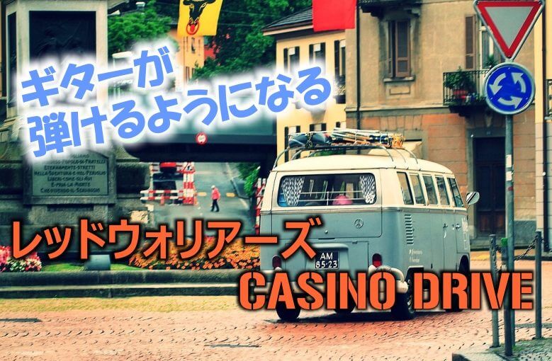 ギター初心者が1日で弾けるようになる！︎ レッドウォリアーズ/CASINO DRIVE