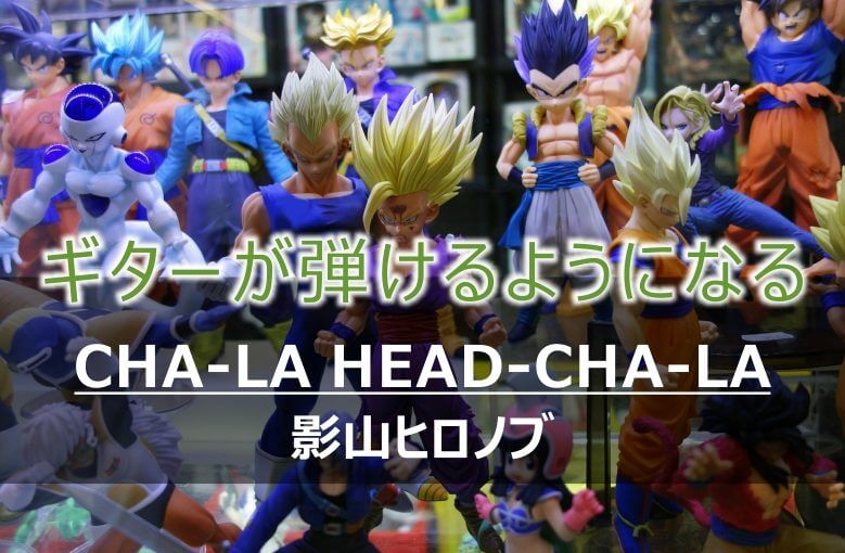 ギター初心者が1日で弾けるようになる！︎ 影山ヒロノブ/CHA-LA HEAD-CHA-LA