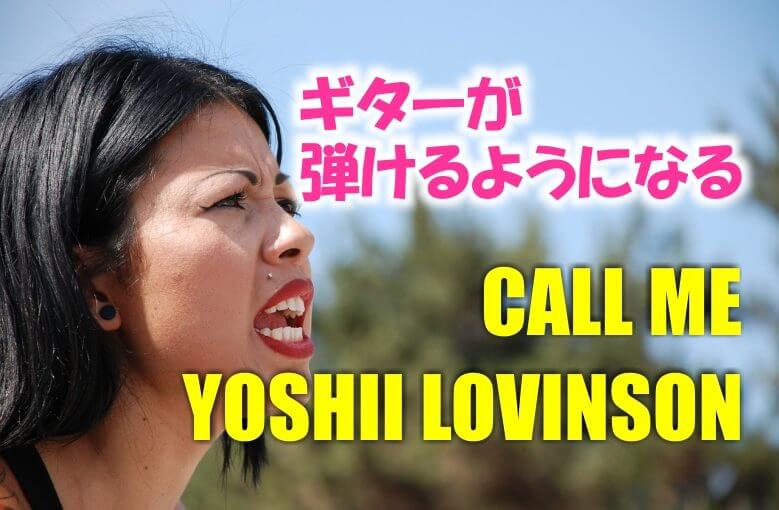 ギター初心者が1日で弾けるようになる！︎ YOSHII LOVINSON/CALL ME