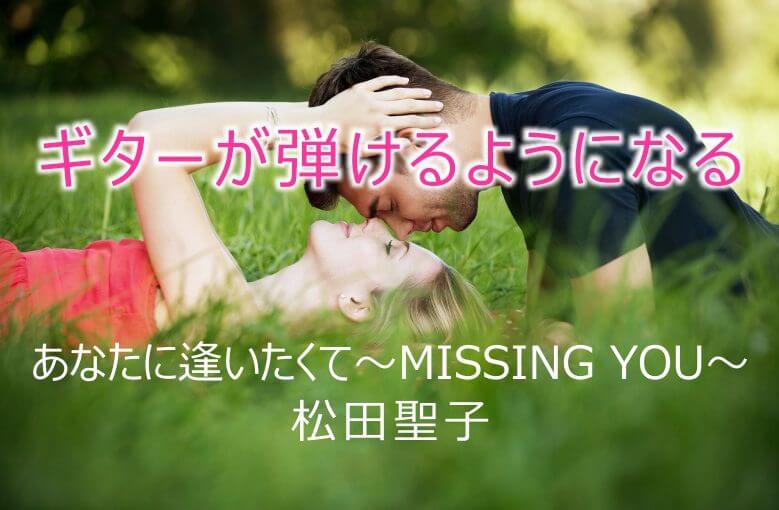 ギター初心者が1日で弾けるようになる！︎ 松田聖子/あなたに逢いたくて〜Missing You〜