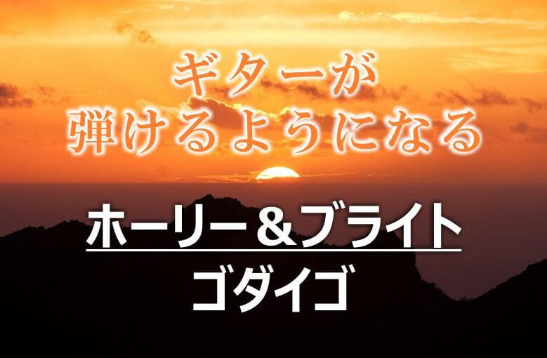 ギター初心者が1日で弾けるようになる！︎ ゴダイゴ/ホーリー＆ブライト