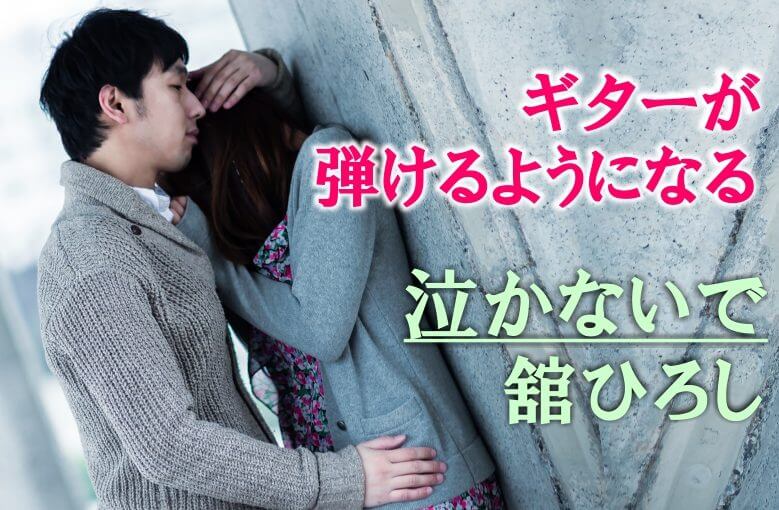 ギター初心者が1日で弾けるようになる！︎ 舘ひろし/泣かないで