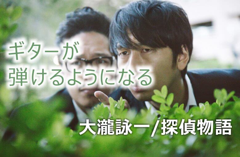 ギター初心者が1日で弾けるようになる！︎ 大瀧詠一/探偵物語