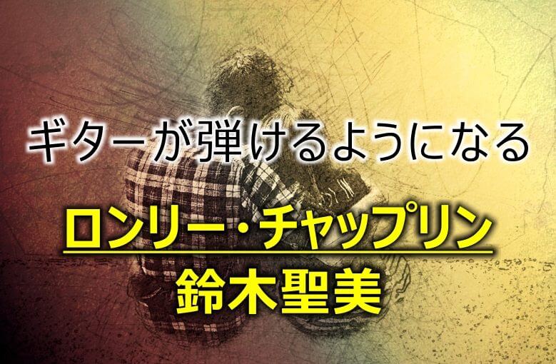 ギター初心者が1日で弾けるようになる！︎ 鈴木聖美/ロンリー・チャップリン