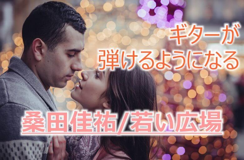 ギター初心者が1日で弾けるようになる！︎ 桑田佳祐/若い広場
