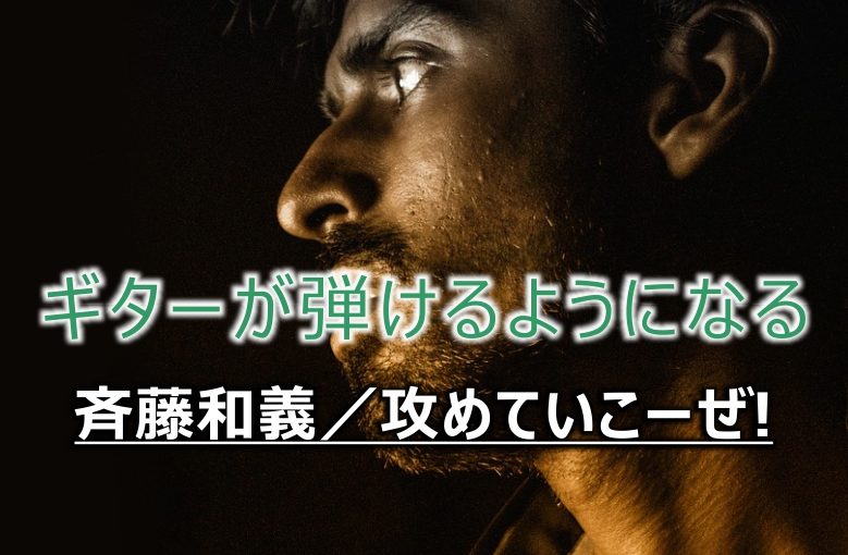 ギター初心者が1日で弾けるようになる！︎ 斉藤和義/攻めていこーぜ!