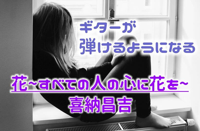 ギター初心者が1日で弾けるようになる！︎ 喜納昌吉/花〜すべての人の心に花を〜