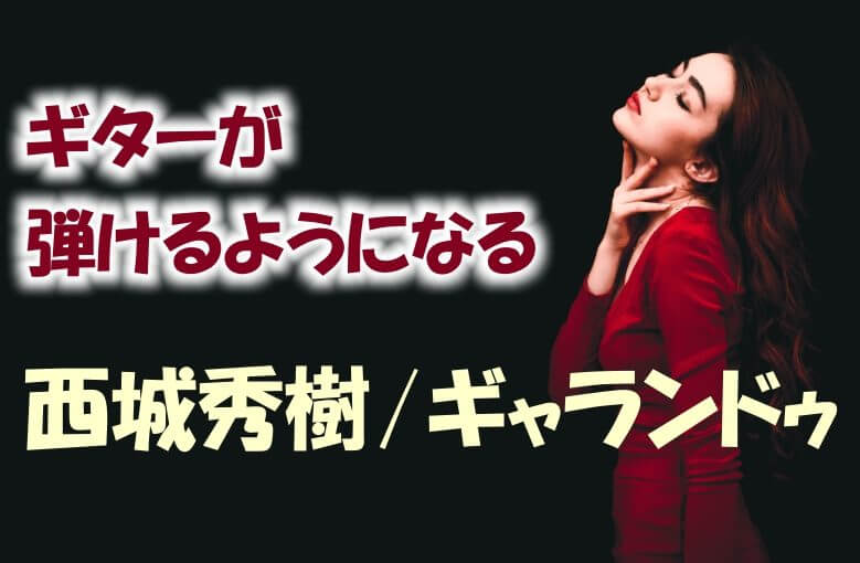 ギター初心者が1日で弾けるようになる！︎ 西城秀樹/ギャランドゥ