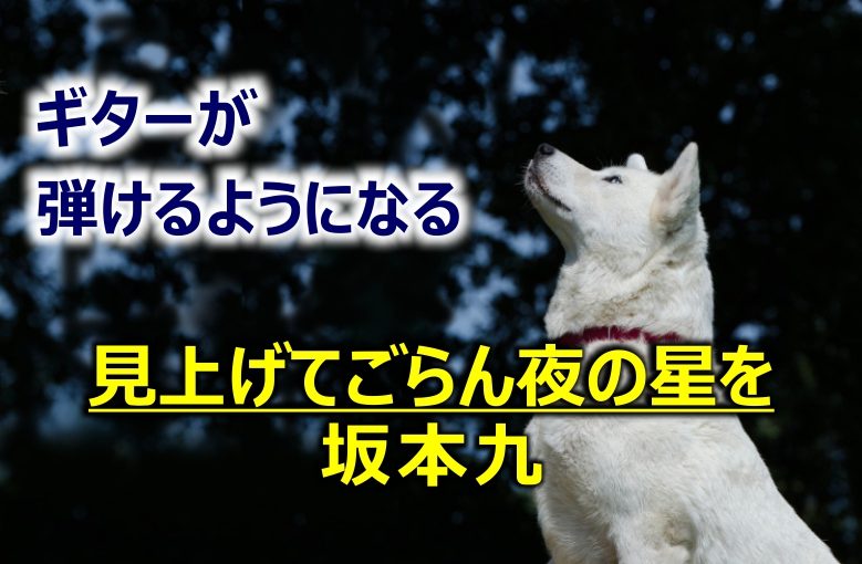 ギター初心者が1日で弾けるようになる！︎ 坂本九/見上げてごらん夜の星を