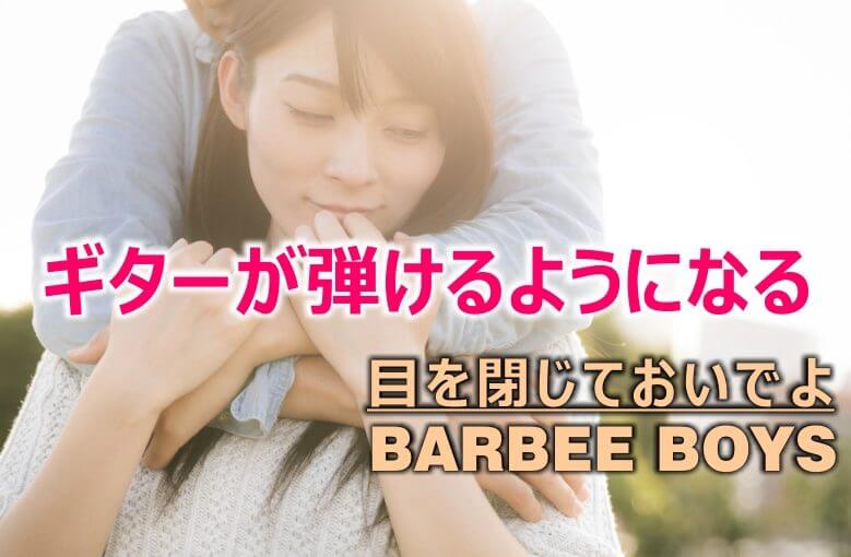 ギター初心者が1日で弾けるようになる！︎ Barbee Boys（バービーボーイズ）/目を閉じておいでよ