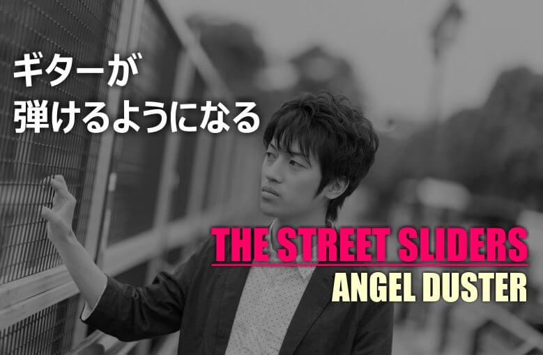 ギター初心者が1日で弾けるようになる！︎ THE STREET SLIDERS/Angel Duster(エンジェルダスター)