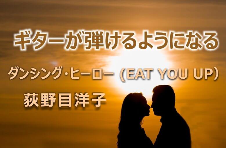 ギター初心者が1日で弾けるようになる！︎ 荻野目洋子/ダンシング・ヒーロー (Eat You Up）