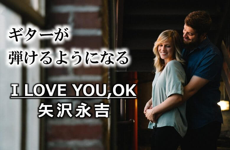 ギター初心者が1日で弾けるようになる！︎ 矢沢永吉/アイ・ラヴ・ユー、OK（I LOVE YOU,OK）