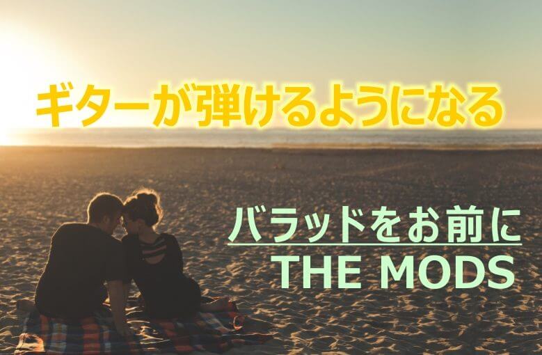 ギター初心者が1日で弾けるようになる！︎ THE MODS/バラッドをお前に