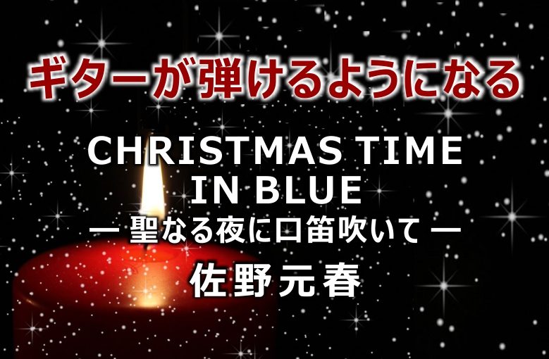 ギター初心者が1日で弾けるようになる！︎ 佐野元春/CHRISTMAS TIME IN BLUE -聖なる夜に口笛吹いて-