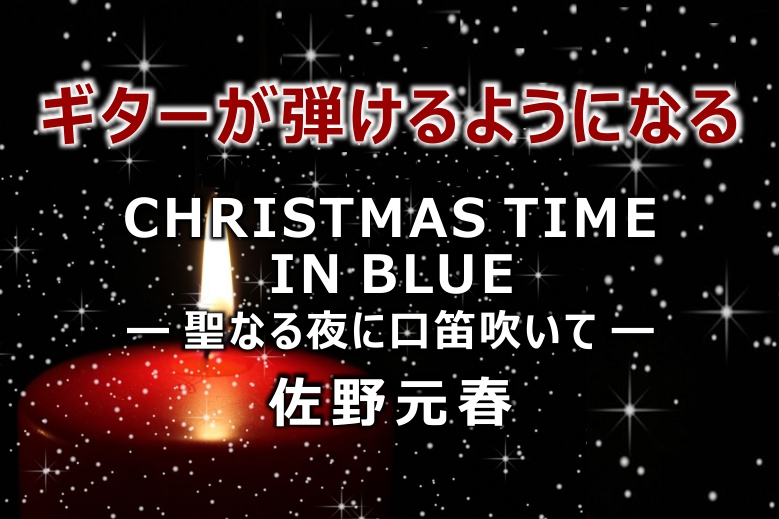 佐野元春／CHRISTMAS TIME IN BLUE -聖なる夜に口笛吹いて-